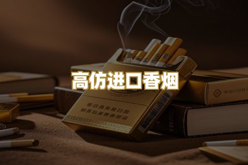 高仿进口香烟