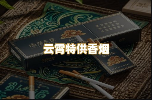 云霄特供香烟