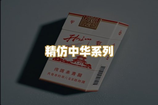 精仿中华系列